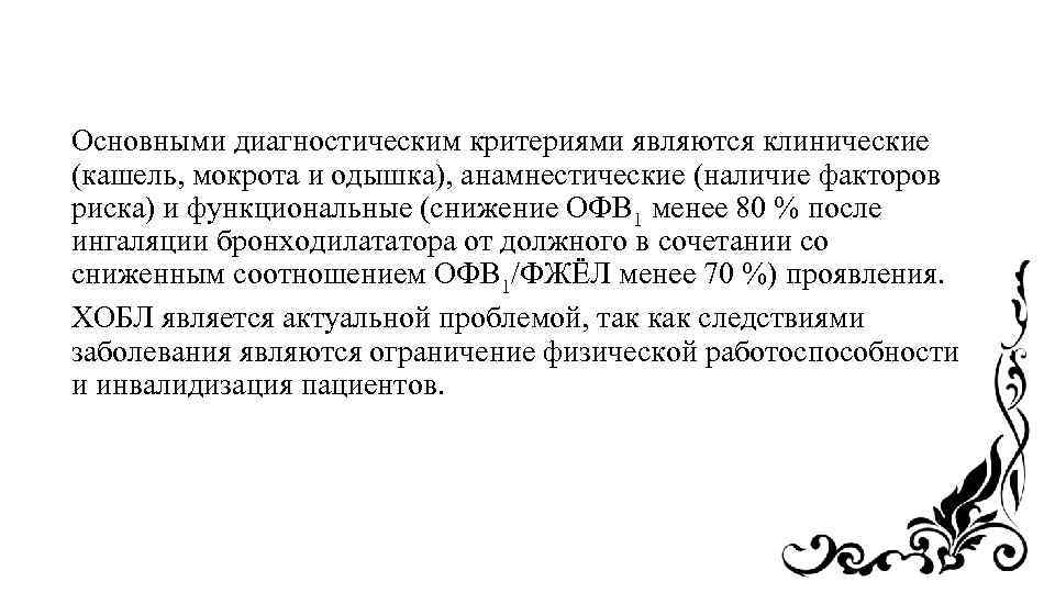 Основными диагностическим критериями являются клинические (кашель, мокрота и одышка), анамнестические (наличие факторов риска) и