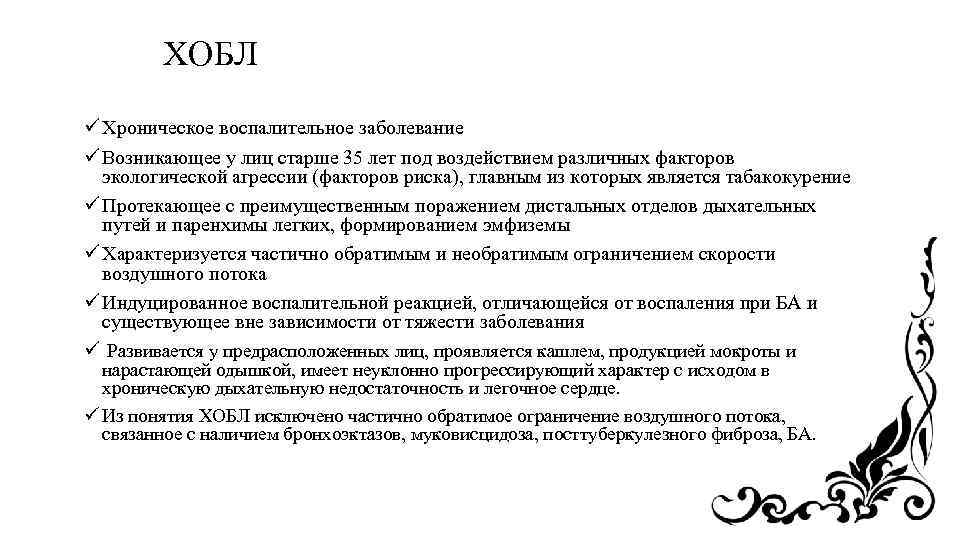 ХОБЛ ü Хроническое воспалительное заболевание ü Возникающее у лиц старше 35 лет под воздействием