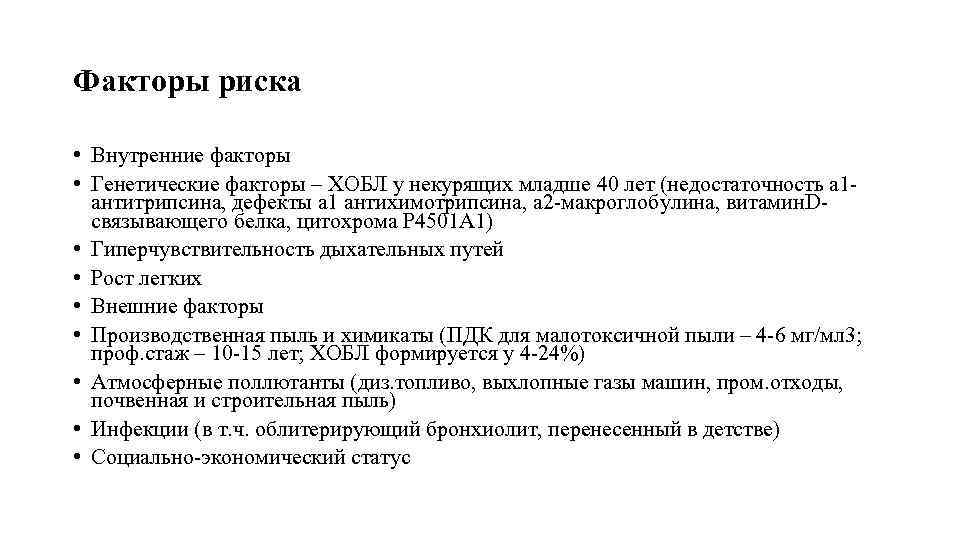 Факторы риска • Внутренние факторы • Генетические факторы – ХОБЛ у некурящих младше 40