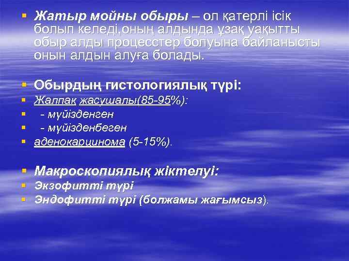 § Жатыр мойны обыры – ол қатерлі ісік болып келеді, оның алдында ұзақ уақытты