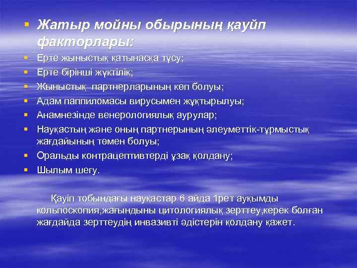 § Жатыр мойны обырының қауйп факторлары: § § § Ерте жыныстық қатынасқа түсу; Ерте