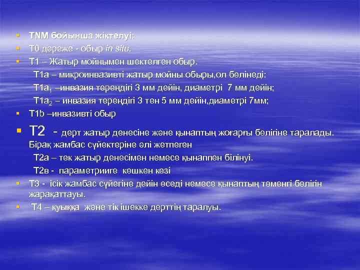 § ТNМ бойынша жіктелуі: § Т 0 дәреже - обыр in situ. § Т
