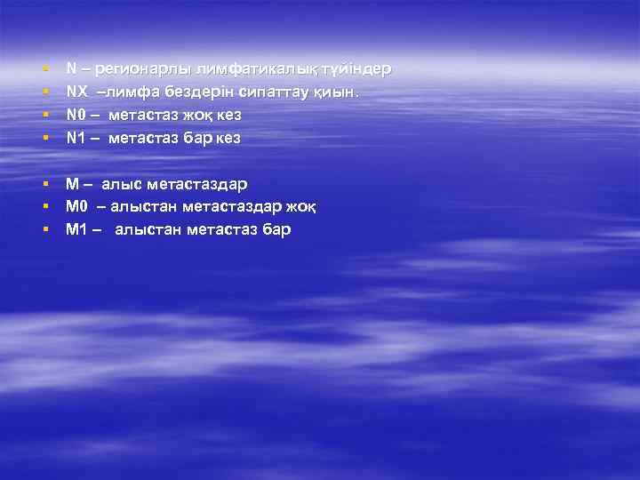 § § N – регионарлы лимфатикалық түйіндер NХ –лимфа бездерін сипаттау қиын. N 0