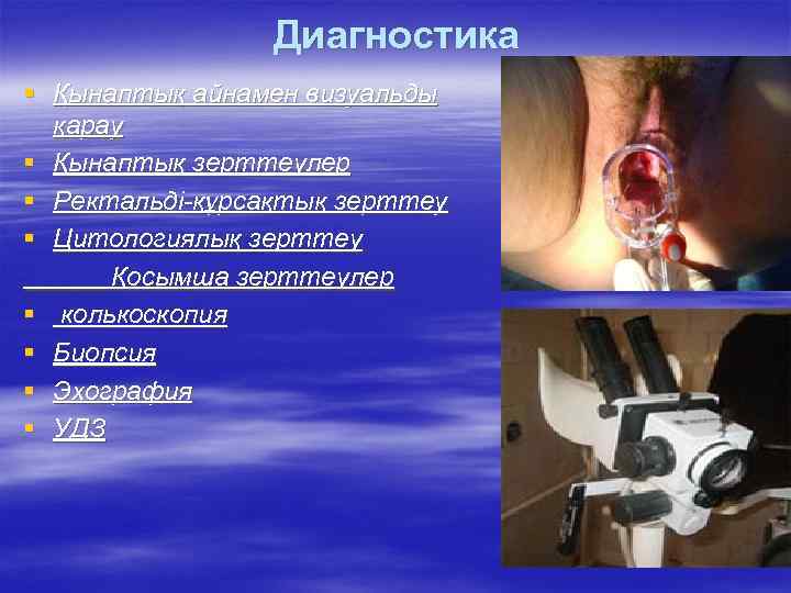 Диагностика § Қынаптық айнамен визуальды қарау § Қынаптық зерттеулер § Ректальді-құрсақтық зерттеу § Цитологиялық