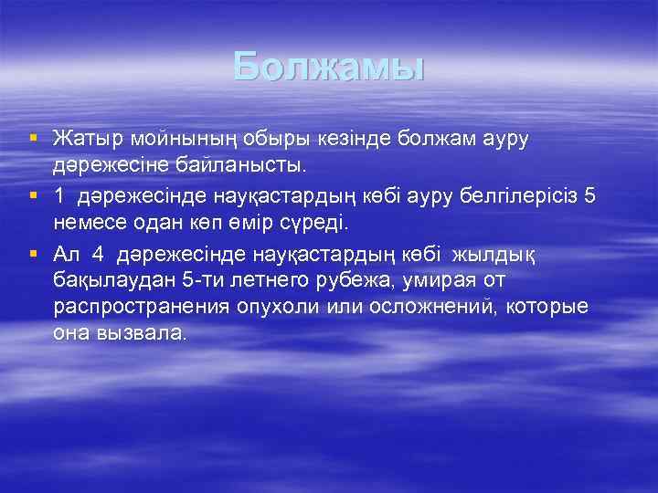 Болжамы § Жатыр мойнының обыры кезінде болжам ауру дәрежесіне байланысты. § 1 дәрежесінде науқастардың