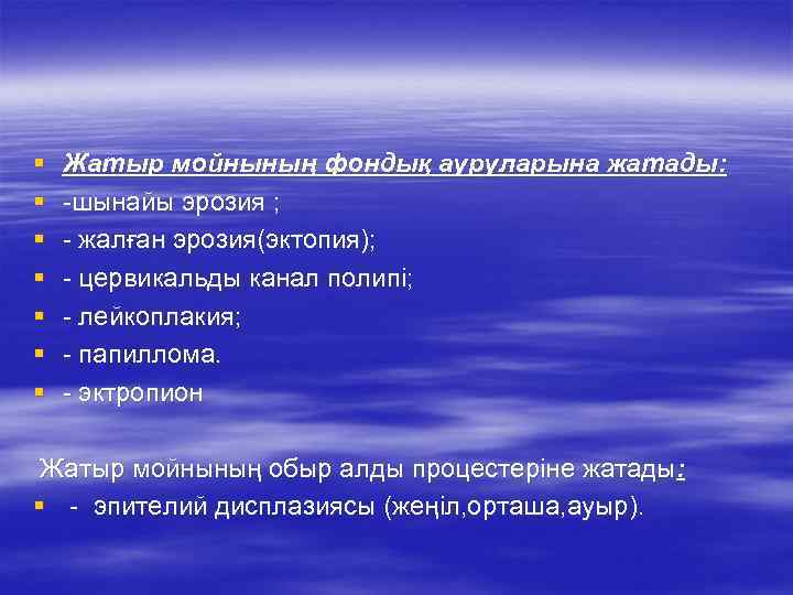 § § § § Жатыр мойнының фондық ауруларына жатады: -шынайы эрозия ; - жалған