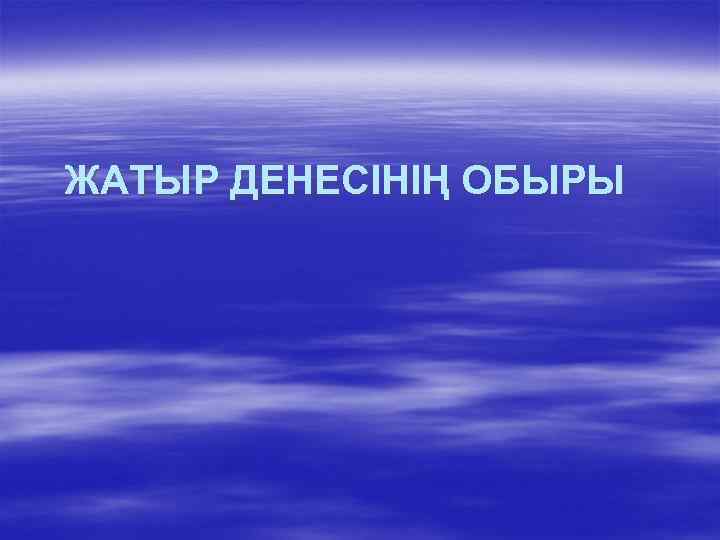 ЖАТЫР ДЕНЕСІНІҢ ОБЫРЫ 
