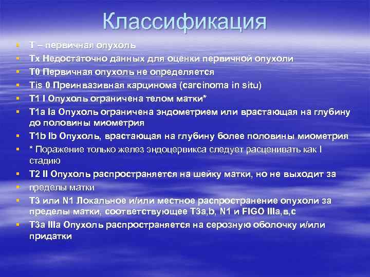 Классификация § § § Т – первичная опухоль Тх Недостаточно данных для оценки первичной