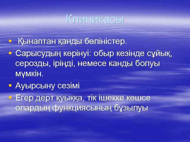 Клиникасы § Қынаптан қанды бөліністер. § Сарысудың көрінуі: обыр кезінде сұйық, серозды, іріңді, немесе