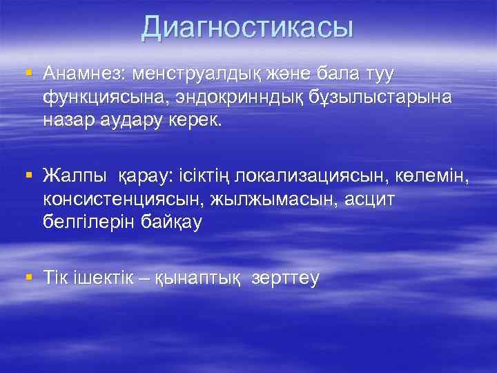 Диагностикасы § Анамнез: менструалдық және бала туу функциясына, эндокринндық бұзылыстарына назар аудару керек. §