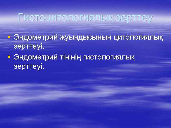 Гистоцитологиялық зерттеу § Эндометрий жуындысының цитологиялық зерттеуі. § Эндометрий тінінің гистологиялық зерттеуі. 