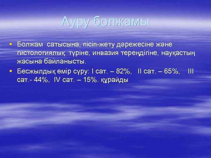 Ауру болжамы § Болжам сатысына, пісіп-жету дәрежесіне және гистологиялық түріне, инвазия тереңдігіне, науқастың жасына