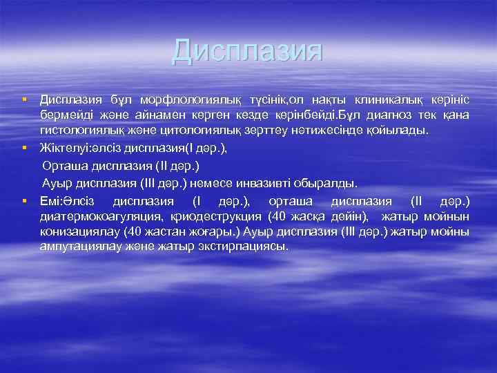 Дисплазия § Дисплазия бұл морфлологиялық түсінік, ол нақты клиникалық көрініс бермейді және айнамен көрген