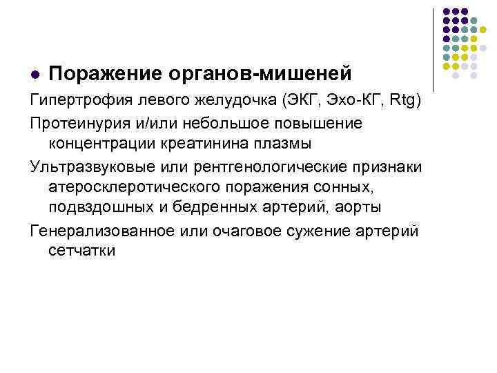 l Поражение органов-мишеней Гипертрофия левого желудочка (ЭКГ, Эхо-КГ, Rtg) Протеинурия и/или небольшое повышение концентрации