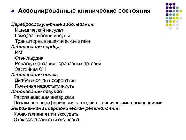 l Ассоциированные клинические состояния Цереброваскулярные заболевания: Ишемический инсульт Геморрагический инсульт Транзиторные ишемические атаки Заболевания