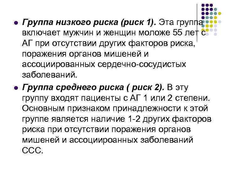 l l Группа низкого риска (риск 1). Эта группа включает мужчин и женщин моложе