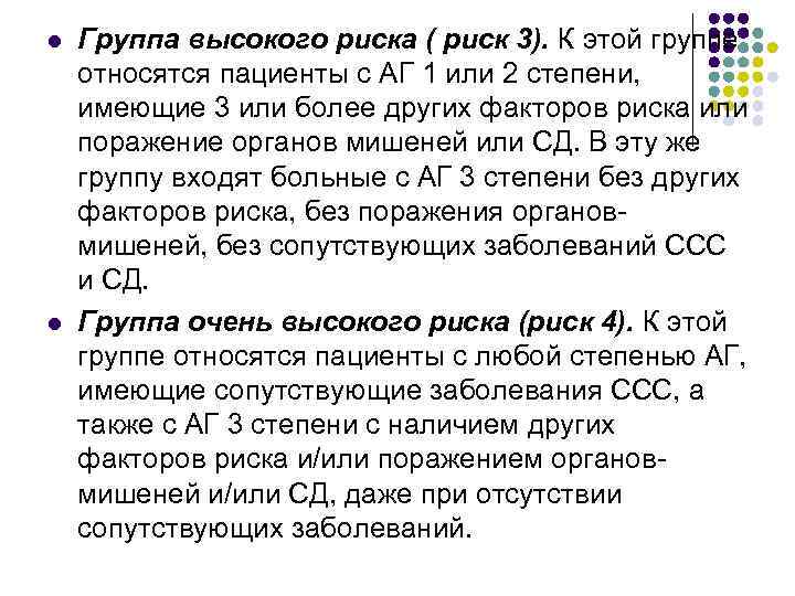 l l Группа высокого риска ( риск 3). К этой группе относятся пациенты с