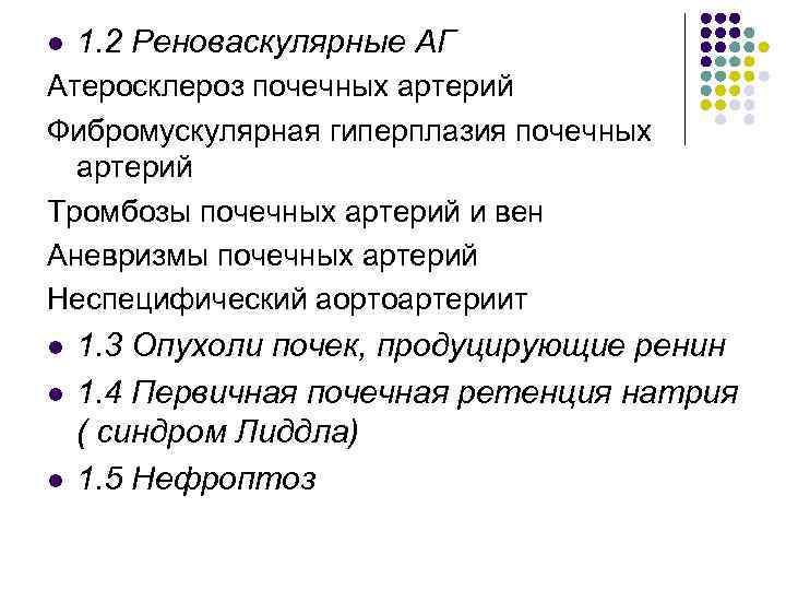 l 1. 2 Реноваскулярные АГ Атеросклероз почечных артерий Фибромускулярная гиперплазия почечных артерий Тромбозы почечных