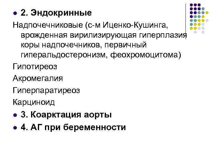 l 2. Эндокринные Надпочечниковые (с-м Иценко-Кушинга, врожденная вирилизирующая гиперплазия коры надпочечников, первичный гиперальдостеронизм, феохромоцитома)