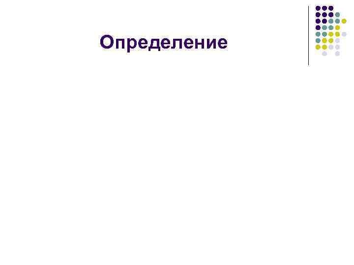 Определение 
