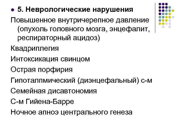5. Неврологические нарушения Повышенное внутричерепное давление (опухоль головного мозга, энцефалит, респираторный ацидоз) Квадриплегия Интоксикация