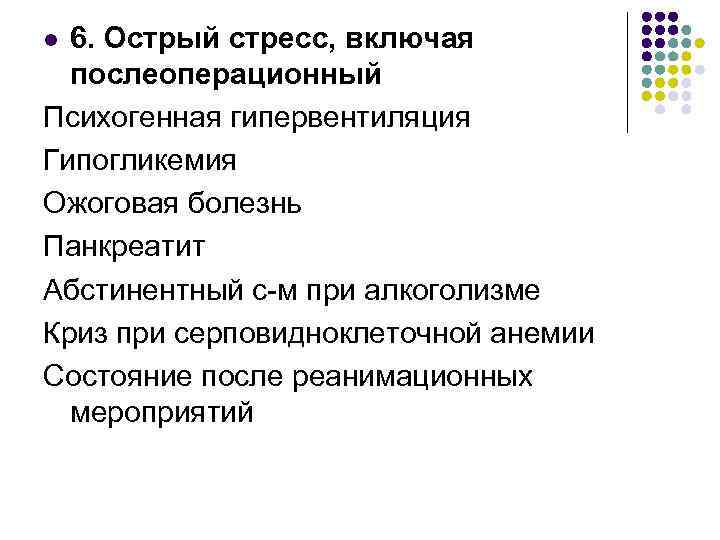 6. Острый стресс, включая послеоперационный Психогенная гипервентиляция Гипогликемия Ожоговая болезнь Панкреатит Абстинентный с-м при
