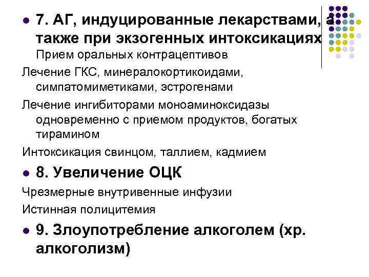 l 7. АГ, индуцированные лекарствами, а также при экзогенных интоксикациях Прием оральных контрацептивов Лечение