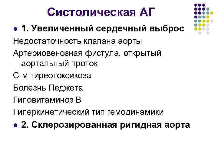 Систолическая АГ l 1. Увеличенный сердечный выброс Недостаточность клапана аорты Артериовенозная фистула, открытый аортальный
