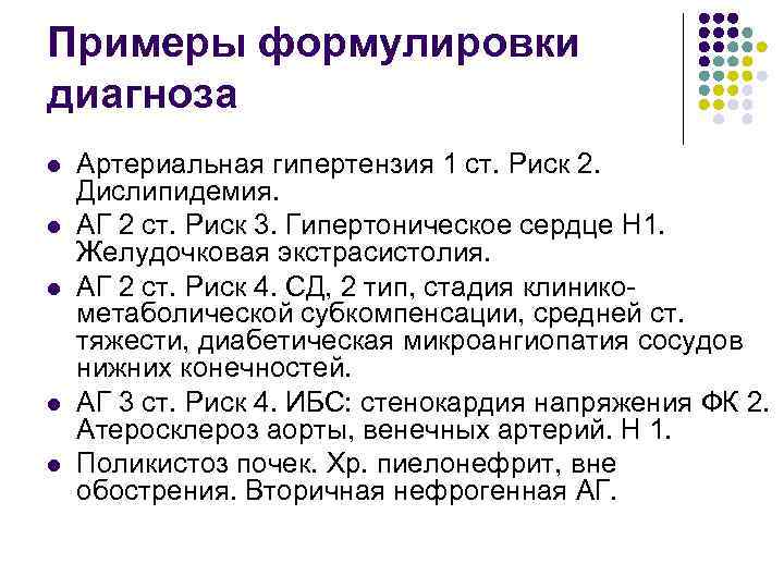 Примеры формулировки диагноза l l l Артериальная гипертензия 1 ст. Риск 2. Дислипидемия. АГ