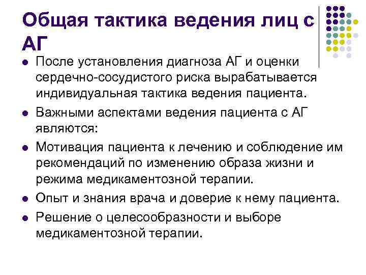Общая тактика ведения лиц с АГ l l l После установления диагноза АГ и