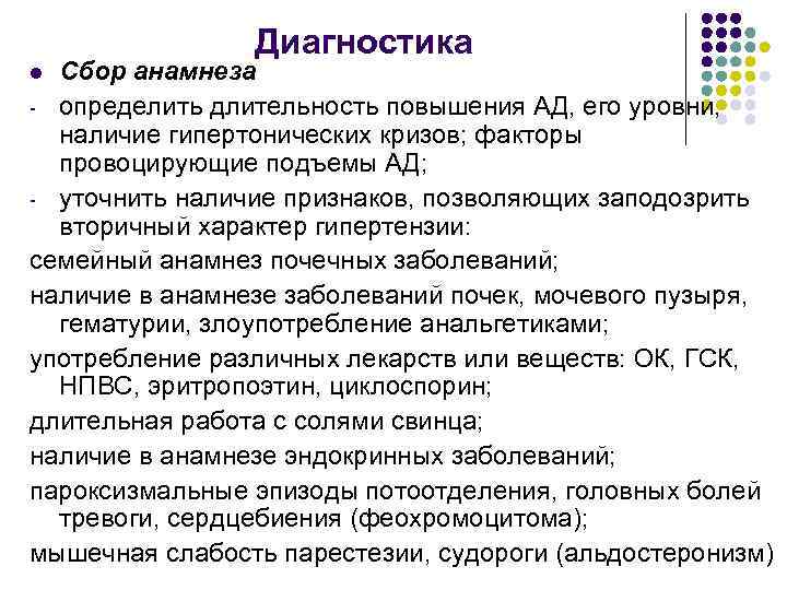 Диагностика Сбор анамнеза - определить длительность повышения АД, его уровни, наличие гипертонических кризов; факторы