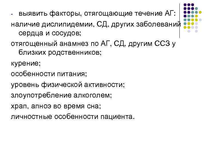 выявить факторы, отягощающие течение АГ: наличие дислипидемии, СД, других заболеваний сердца и сосудов; отягощенный