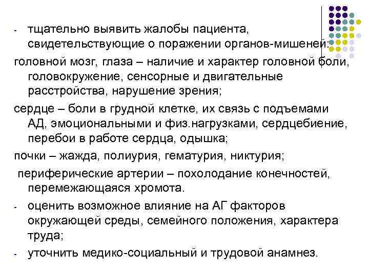 тщательно выявить жалобы пациента, свидетельствующие о поражении органов-мишеней: головной мозг, глаза – наличие и