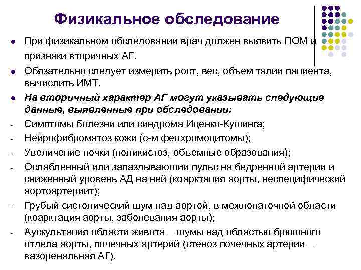 Физикальное обследование l При физикальном обследовании врач должен выявить ПОМ и признаки вторичных АГ.