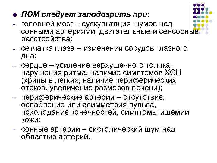 l - - ПОМ следует заподозрить при: головной мозг – аускультация шумов над сонными