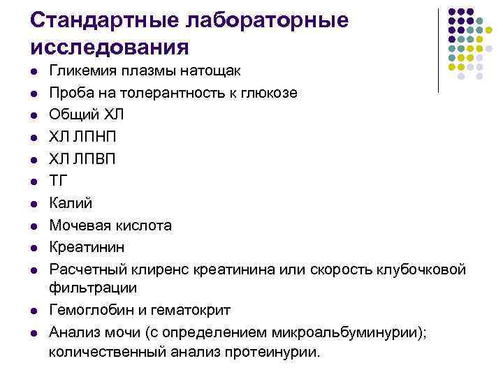 Стандартные лабораторные исследования l l l Гликемия плазмы натощак Проба на толерантность к глюкозе