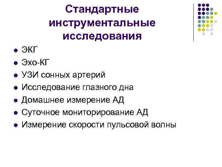 Стандартные инструментальные исследования l l l l ЭКГ Эхо-КГ УЗИ сонных артерий Исследование глазного