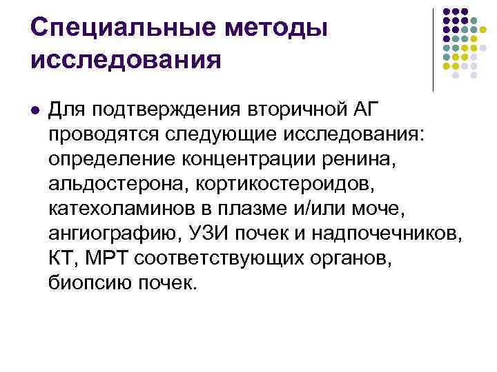 Специальные методы исследования l Для подтверждения вторичной АГ проводятся следующие исследования: определение концентрации ренина,