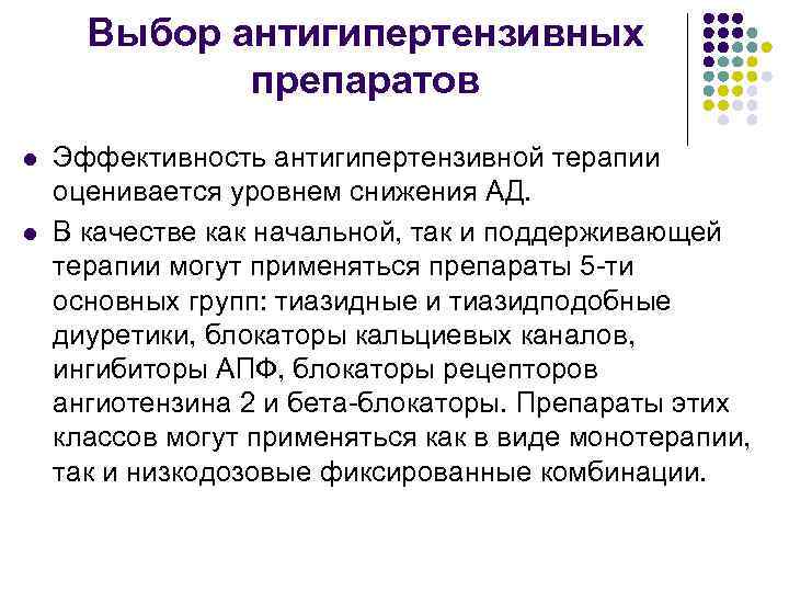 Выбор антигипертензивных препаратов l l Эффективность антигипертензивной терапии оценивается уровнем снижения АД. В качестве