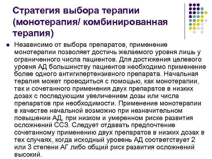 Стратегия выбора терапии (монотерапия/ комбинированная терапия) l Независимо от выбора препаратов, применение монотерапии позволяет