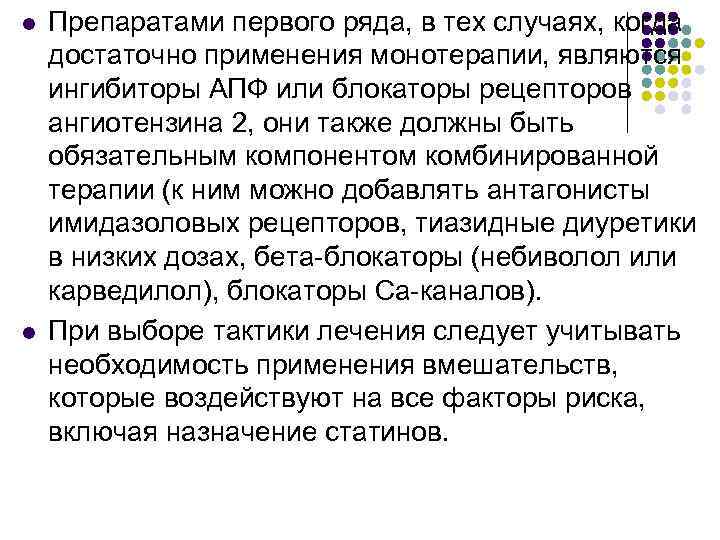 l l Препаратами первого ряда, в тех случаях, когда достаточно применения монотерапии, являются ингибиторы