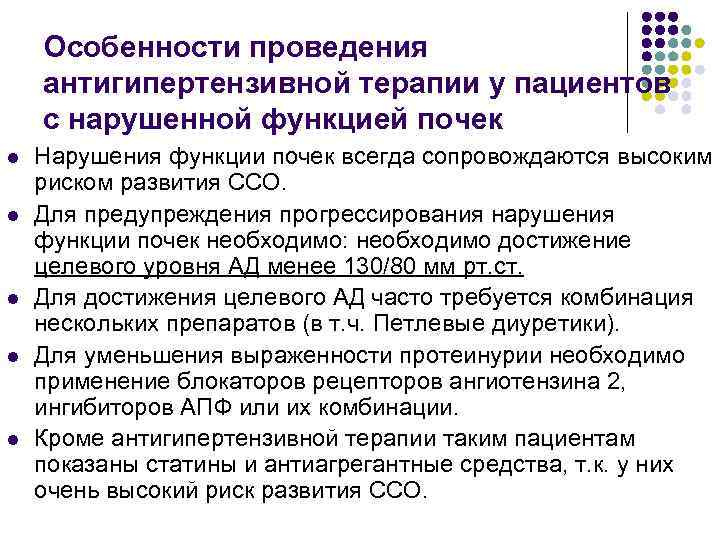 Особенности проведения антигипертензивной терапии у пациентов с нарушенной функцией почек l l l Нарушения