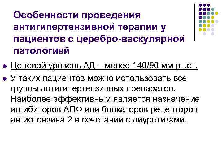 Особенности проведения антигипертензивной терапии у пациентов с церебро-васкулярной патологией l l Целевой уровень АД
