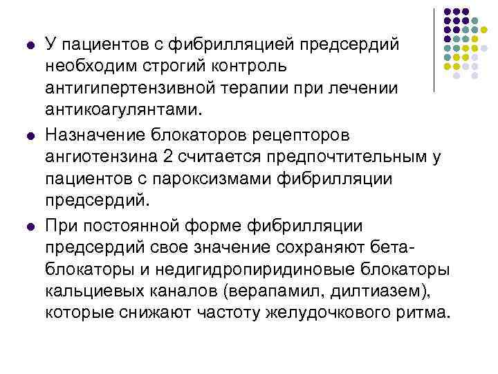 l l l У пациентов с фибрилляцией предсердий необходим строгий контроль антигипертензивной терапии при