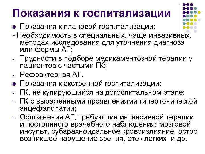 Показания к госпитализации Показания к плановой госпитализации: - Необходимость в специальных, чаще инвазивных, методах