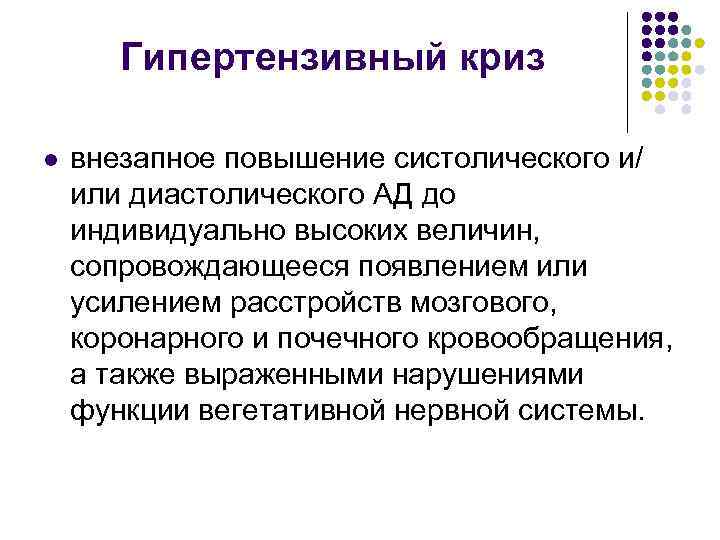 Гипертензивный криз l внезапное повышение систолического и/ или диастолического АД до индивидуально высоких величин,