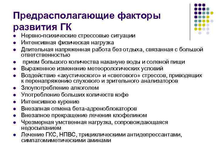 Предрасполагающие факторы развития ГК l l l l Нервно-психические стрессовые ситуации Интенсивная физическая нагрузка