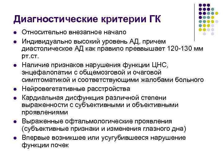 Диагностические критерии ГК l l l l Относительно внезапное начало Индивидуально высокий уровень АД,