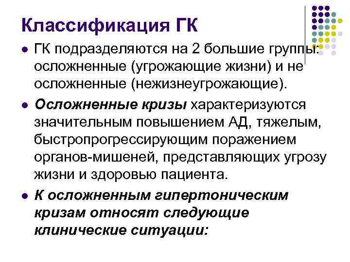 Классификация ГК l l l ГК подразделяются на 2 большие группы: осложненные (угрожающие жизни)