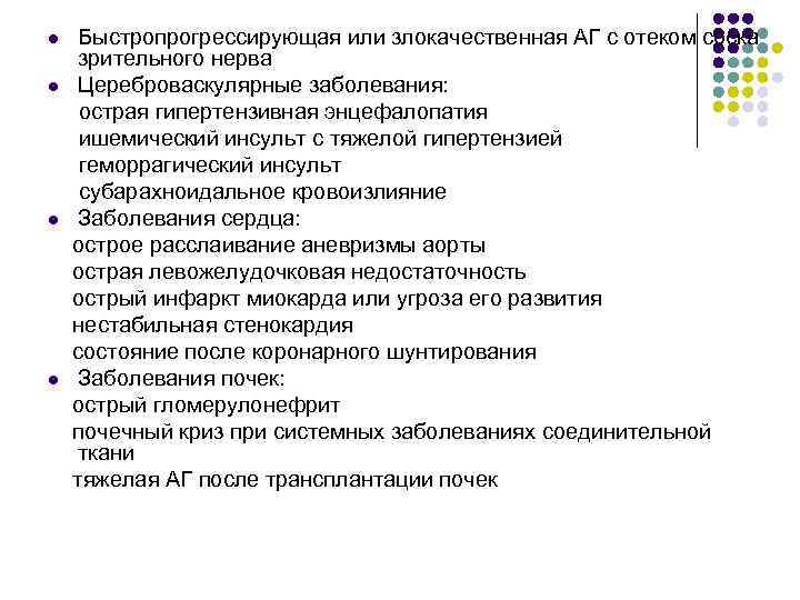 l l Быстропрогрессирующая или злокачественная АГ с отеком соска зрительного нерва Цереброваскулярные заболевания: острая